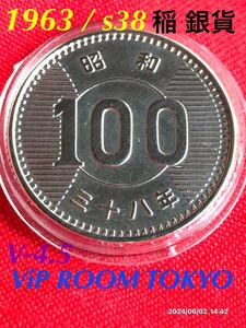 #1963 /s38年銘 稲 #銀貨 v-4 .5現品 #100円銀貨 保護カプセル入/予備の保護カプセル付 銀600 直径 22.6mm 流通品の美品 #viproomtokyo