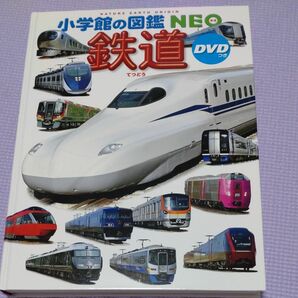 小学館の図鑑NEO 鉄道　