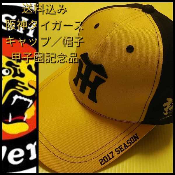 ○新品【刺繍キャップ(F)☆阪神タイガース】☆甲子園来場者限定☆送料無料☆