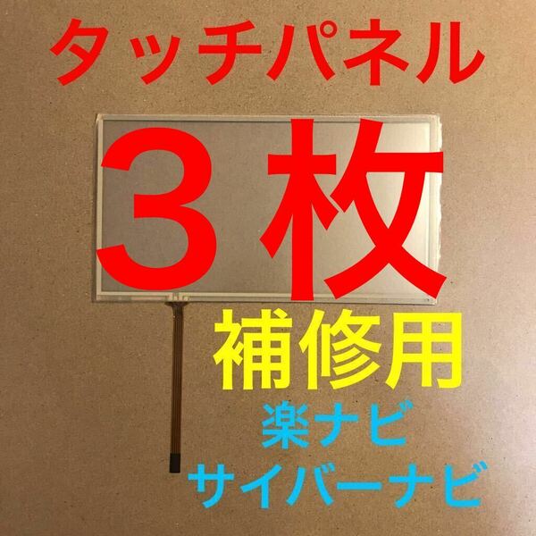 ３枚：タッチパネル 修理用 パイオニア 楽ナビ サイバーナビ タッチスクリーン AVIC-ZH07 AVIC-ZH99 AVIC-ZH77 AVIC-ZH09 C9P9 交換用