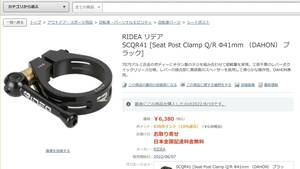 RIDEA リデア SCQR41 [Seat Post Clamp Q/R Φ41mm （DAHON） ブラック]