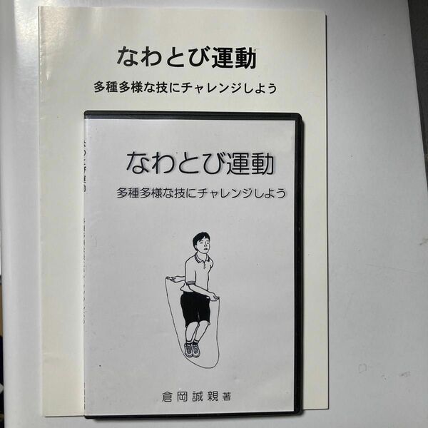 なわとび運動　　　　　　　　　　　　　　　　　　　多種多様な技にチャレンジしよう　解説書とDVDのセット　倉岡誠親著