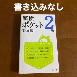 漢検ポケットでる順 2級 漢字検定 赤セルシート付き