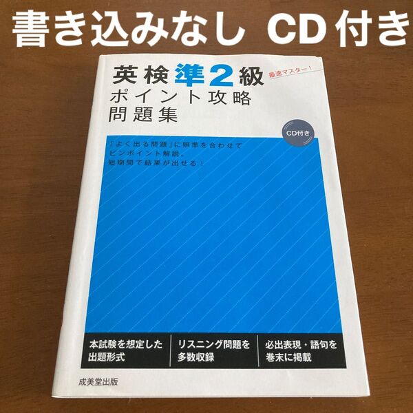 英検準2級ポイント攻略問題集 成美堂出版編集部