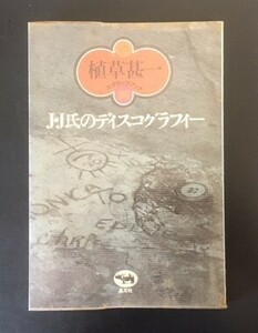 J・J氏のディスコグラフィー　植草甚一　晶文社　1982年　カバ　