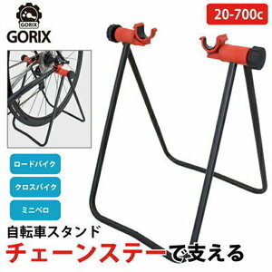 GORIXgoliks bicycle stand chain stay stand interior load maintenance (GX-007Z)