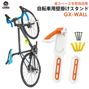 GORIX ゴリックス 自転車用壁掛けスタンド 縦置き 室内 ロードバイク他 サイクルスタンド 省スペース有効活用 (GX-WALL)ホワイトｘオレンジ