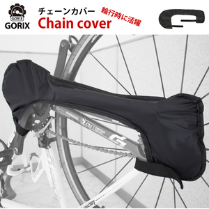 GORIXgoliks кожух цепи велосипед колесо line загрязнения предотвращение черный (Chain Cover)