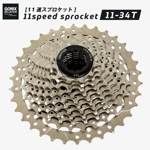 GORIX ゴリックス 自転車 スプロケット 11速 (11-34T) (GX-CASSETTE (11S) シルバー) 耐久性 耐摩耗性 自転車 スプロケ ロードバイク