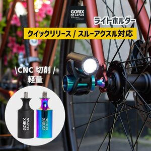 GORIX ゴリックス 自転車用ライトホルダー 超軽量 CNC切削 (GX-HOLDER) ライトアダプター マットブラック