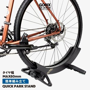 GORIX ゴリックス 自転車スタンド [タイヤ挟む差し込み 安定 倒れにくい]1台用 屋内屋外 サイクルスタンド (QUICK PARK スタンド)