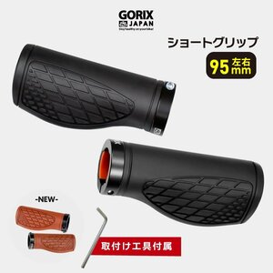 GORIX ゴリックス 自転車グリップ ショートグリップ(GX-AGOO 左右95mm) 手首の疲れ軽減 エルゴグリップ ブラウン