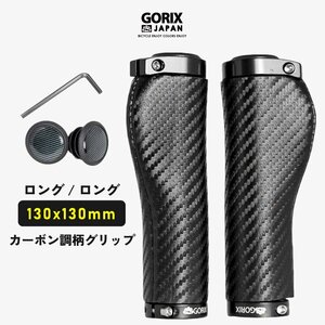 GORIX ゴリックス 自転車グリップ ロング/ロング カーボン調柄 グリップ(GX-BONC6 ロングペア (130mm×130mm))