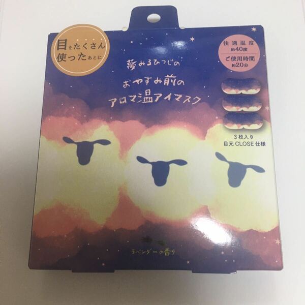 ホットアイマスク 夢みるひつじのおやすみ前のアロマ温アイマスク　ラベンダー　3枚