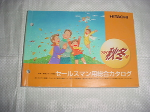 1998年秋冬号　日立　セールスマン専用カタログ　テレビ/ラジカセ/洗濯機/換気扇他掲載