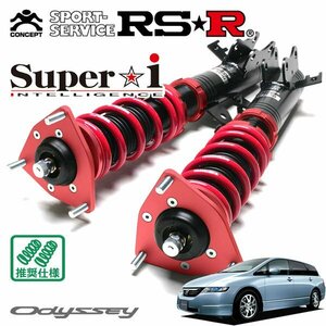 RSR 車高調 Super☆i オデッセイ RB1 H15/10～H20/9 FF L、アブソルート