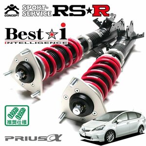 RSR 車高調 Best☆i プリウスα ZVW41W H23/8～ FF Gツーリングセレクション