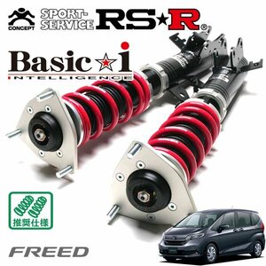 RSR 車高調 Basic☆i フリード GB5 R1/10～ FF G ホンダセンシング