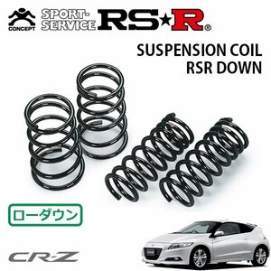 RSR ダウンサス 1台分セット CR-Z ZF1 H22/2～H24/8 FF α