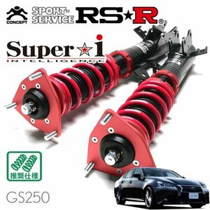 RSR 車高調 Super☆i レクサス GS250 GRL11 H24/1～H28/9 FR Fスポーツ