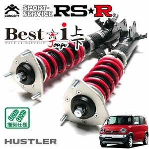 RSR 車高調 Best☆i 上下アップ&ダウン仕様 ハスラー MR41S H27/12～R1/12 FF JスタイルII