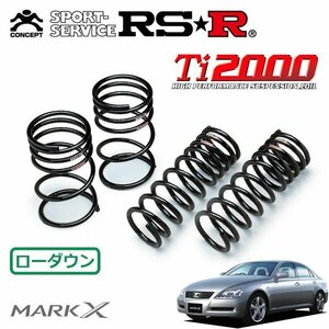 RSR Ti2000 ダウンサス 1台分セット マークX GRX120 H16/11～ FR 250G Fパッケージ