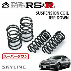 RSR スーパーダウンサス 1台分セット スカイライン HV37 H26/2～ FR 350GT ハイブリッド タイプSP