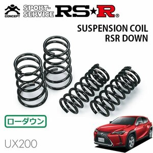 RSR ダウンサス 1台分セット レクサス UX200 MZAA10 H30/11～ FF バージョンC