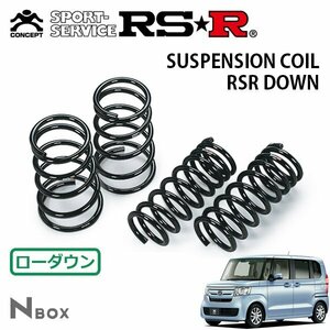 RSR ダウンサス 1台分セット N-BOX JF3 H29/9～ FF G・EX ホンダセンシング