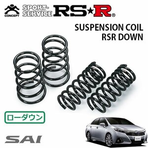 RSR ダウンサス 1台分セット SAI AZK10 H25/8～H27/4 FF G Aパッケージ