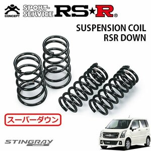 RSR スーパーダウンサス 1台分セット ワゴンRスティングレー MH55S H29/2～ FF ハイブリッドX