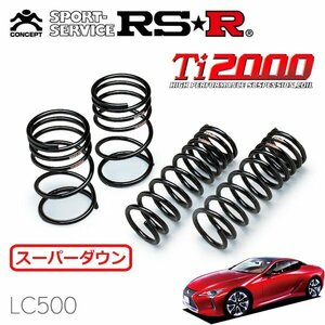 RSR Ti2000 スーパーダウンサス 1台分セット レクサス LC500 URZ100 H29/4～ FR LC500 Sパッケージ