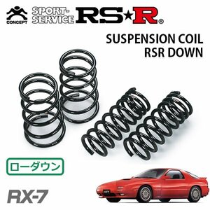 RSR ダウンサス 1台分セット RX-7 FC3S H1/4～H3/11 FR