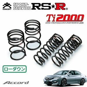 RSR Ti2000 ダウンサス 1台分セット アコードハイブリッド CR7 H28/5～ FF EX