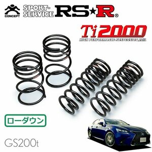 RSR Ti2000 ダウンサス 1台分セット レクサス GS200t ARL10 H28/9～ FR Fスポーツ