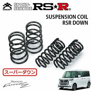 RSR スーパーダウンサス 1台分セット スペーシアカスタムZ MK42S H28/12～ FF ベースグレード