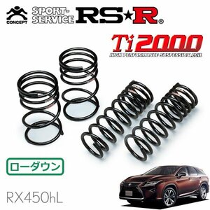 RSR Ti2000 ダウンサス 1台分セット レクサス RX450hL GYL26W H29/12～R1/7 4WD RX450hL