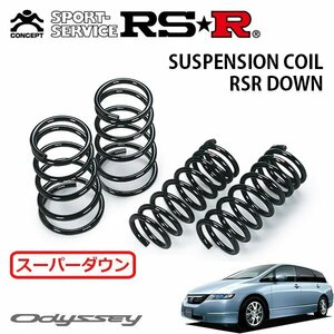 RSR スーパーダウンサス 1台分セット オデッセイ RB1 H15/10～H17/9 FF M