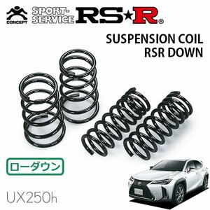 RSR ダウンサス 1台分セット レクサス UX250h MZAH10 H30/11～ FF Fスポーツ AVS非装着車