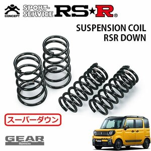 RSR スーパーダウンサス 1台分セット スペーシアギア MK53S H30/12～ FF ハイブリッドXZターボ