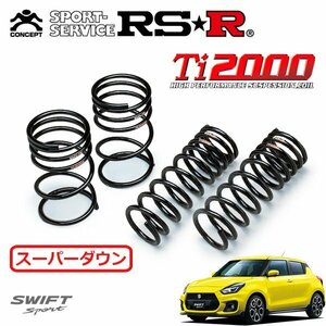 RSR Ti2000 スーパーダウンサス 1台分セット スイフトスポーツ ZC33S H29/9～ FF ベースグレード