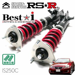 RSR 車高調 Best☆i レクサス IS250C GSE20 H21/5～ FR IS250C