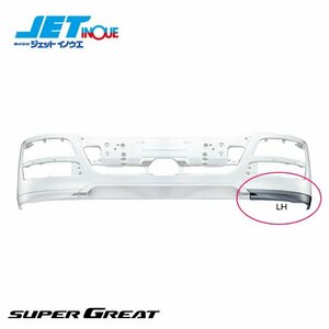  jet inoue bumper apron LH passenger's seat side FUSO NEW Super Great H19.4- ( latter term ) 1 piece entering 