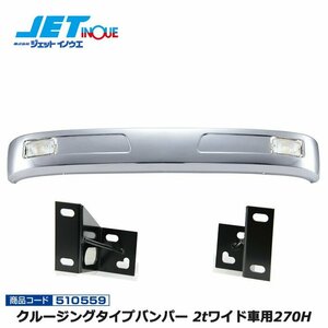  jet inoue cruising type bumper 2t wide car 270H+ stay set new old Elf *07 L flow cab H19.1~ gome private person delivery un- possible 