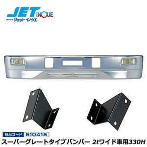 jet inoue Super Great type bumper 2t wide car 330H+ car make another exclusive use installation stay set FUSO new Canter gome private person delivery un- possible 