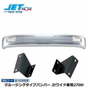  jet inoue cruising type bumper 2t wide car 270H+ car make another exclusive use installation stay set FUSO new Canter gome private person delivery un- possible 