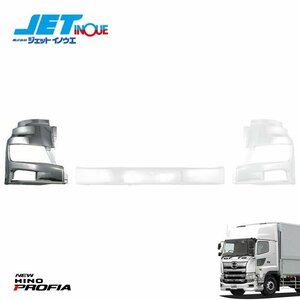  jet inoue*17 Profia for front bumper RH [HINO large *17 Profia H29.5~] 1 piece entering 