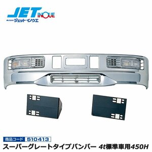  jet inoue Super Great type bumper 4t for standard car 450H+ car make another exclusive use installation stay set ISUZU 07 Forward gome private person delivery un- possible 