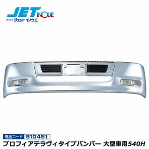 ジェットイノウエ プロフィアテラヴィタイプバンパー 大型車用540H 大型車汎用 個人宅配送不可 1個入り