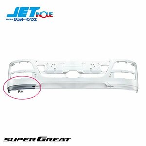  jet inoue bumper apron RH driver`s seat side FUSO NEW Super Great H19.4- ( latter term ) 1 piece entering 